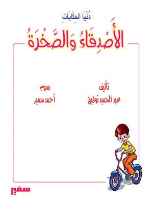 cover image of دنيا الحكايات - الأصدقاء و الصخرة